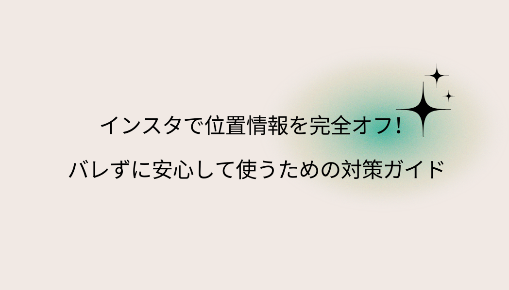 インスタ 位置情報 オフ
