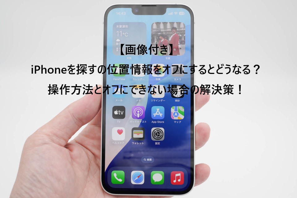 iPhoneを探すの位置情報をオフにする
