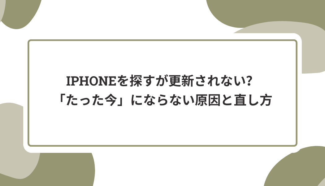 iphoneを探す たった今 に ならない
