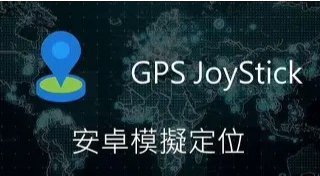 モンハンnow 位置情報 ずらす-gps-joystick2