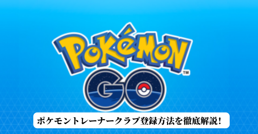 ポケモン トレーナー クラブ 登録 方法