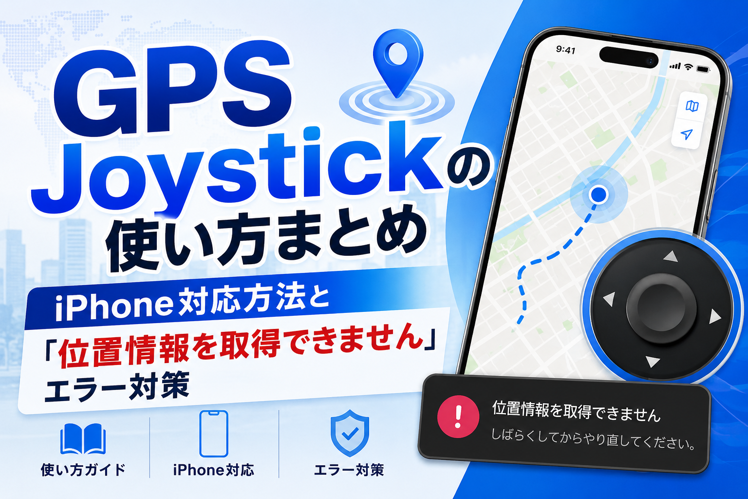gps joystick 使い方 iphone