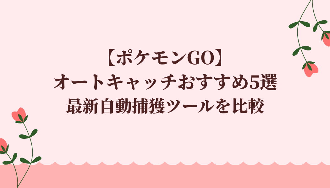 ポケモンgo オートキャッチ 比較