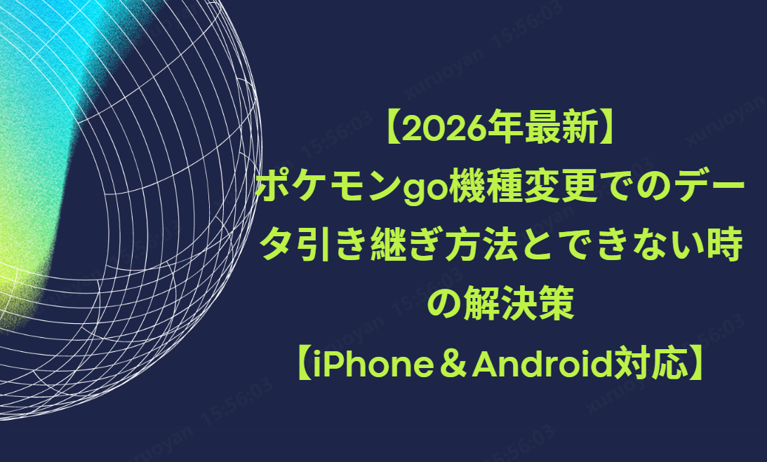 ポケモン go データ 引き継ぎ
