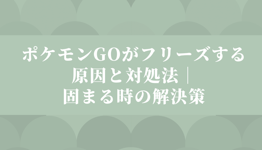ポケモンgo フリーズ 原因