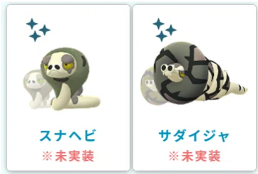 ポケモン go スナヘビ 進化 色違い