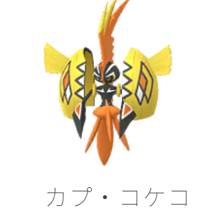 カプコケコの入手方法