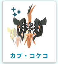 ポケモンgo カプコケコ 色違い