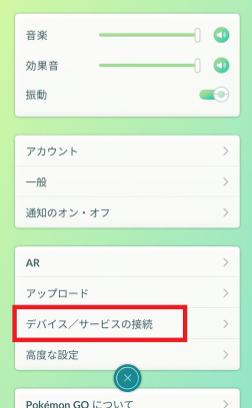 「デバイス/サービスの接続」を選択