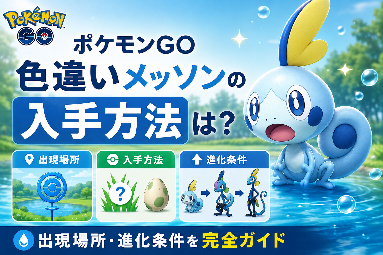 最新版】ポケモンGO色違いメッソンの入手方法は？出現場所・進化条件を