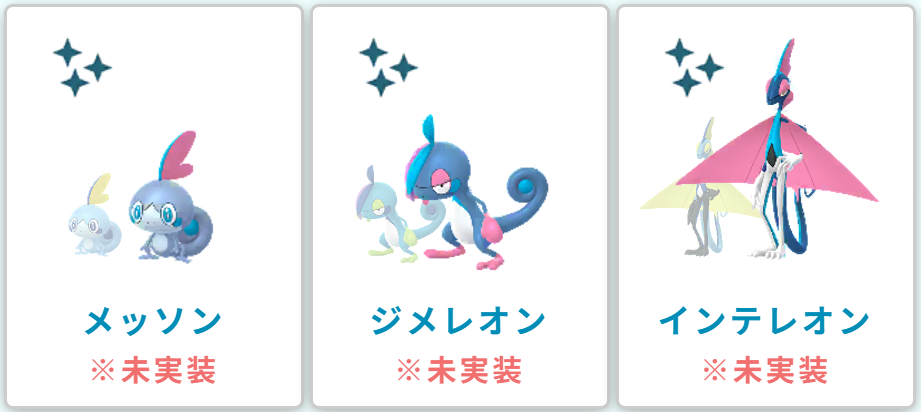 最新版】ポケモンGO色違いメッソンの入手方法は？出現場所・進化条件を